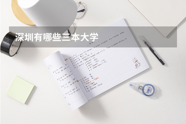 深圳有哪些三本大学