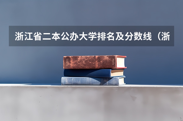 浙江省二本公办大学排名及分数线（浙江二本大学排名一览表）