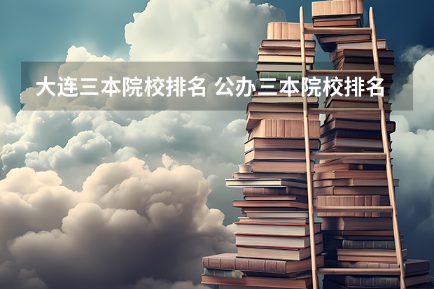 大连三本院校排名 公办三本院校排名