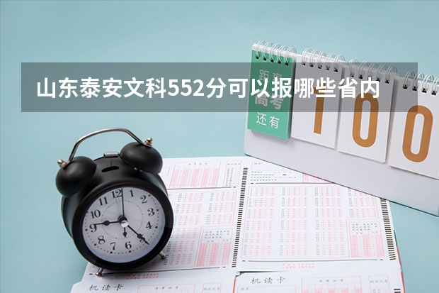 山东泰安文科552分可以报哪些省内二三本学校