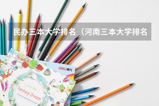 民办三本大学排名（河南三本大学排名榜及录取分数线）