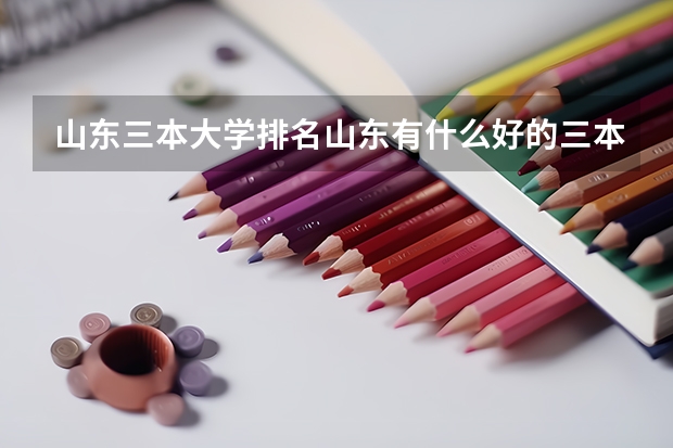 山东三本大学排名山东有什么好的三本学校