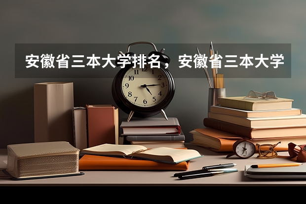 安徽省三本大学排名，安徽省三本大学有哪些