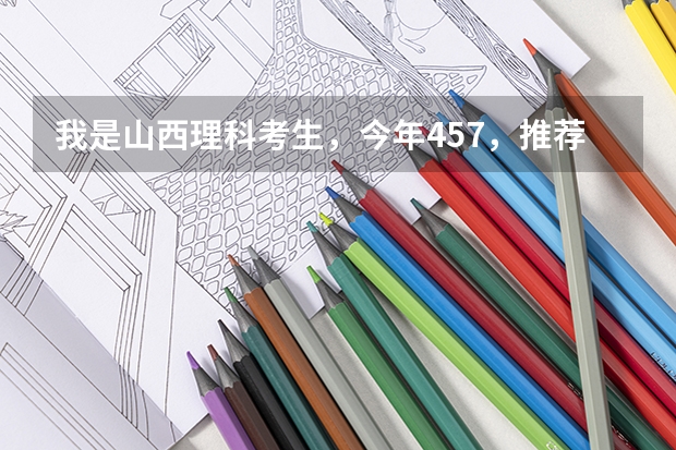 我是山西理科考生,今年457,推荐几个三本可以上的。谢谢 四川省内的大学排名(含专科三本学校哈)