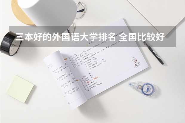 三本好的外国语大学排名 全国比较好的三本院校