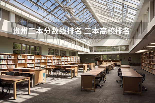 贵州二本分数线排名 二本高校排名