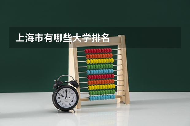上海市有哪些大学排名