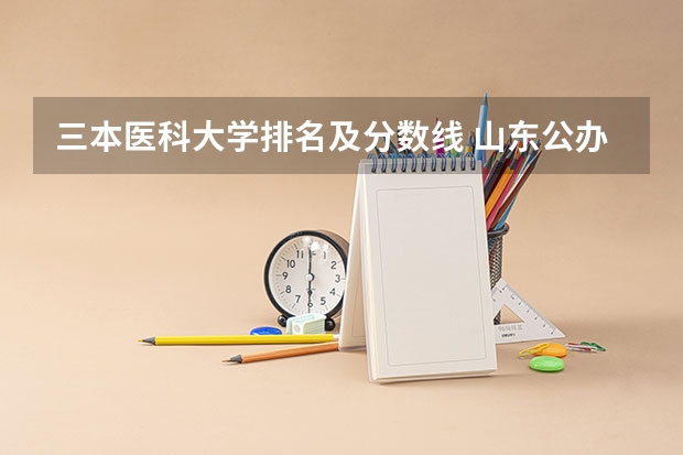 三本医科大学排名及分数线 山东公办三本大学排名及分数线
