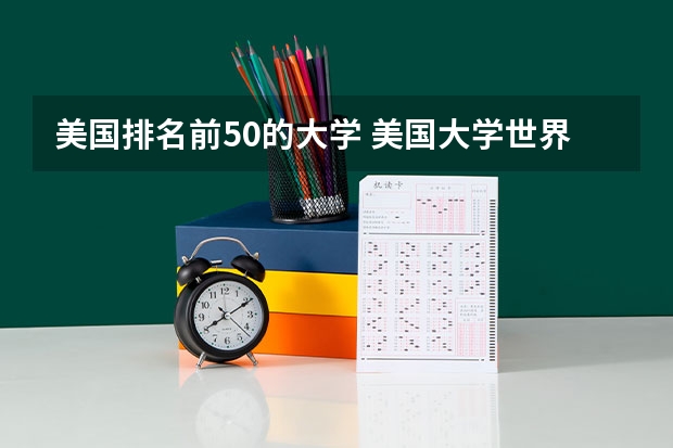 美国排名前50的大学 美国大学世界排名
