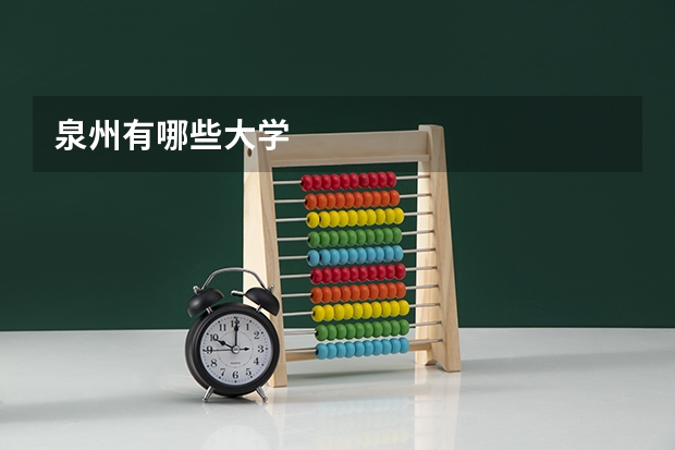 泉州有哪些大学