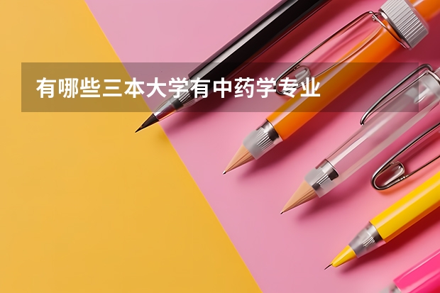 有哪些三本大学有中药学专业