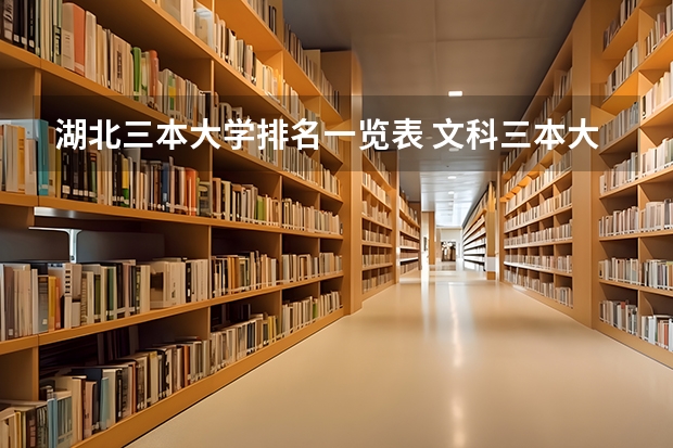 湖北三本大学排名一览表 文科三本大学排名