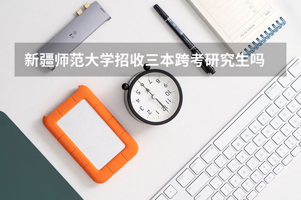 新疆师范大学招收三本跨考研究生吗