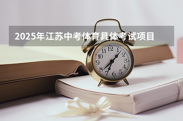 2025年江苏中考体育具体考试项目什么时候才能确定?