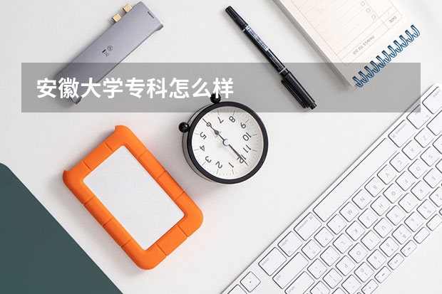 安徽大学专科怎么样