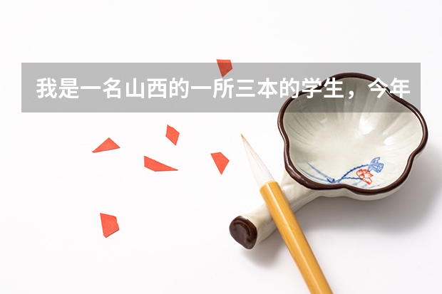 我是一名山西的一所三本的学生，今年开学大二，学的是市场营销，想考研，该考什么专业的研啊？