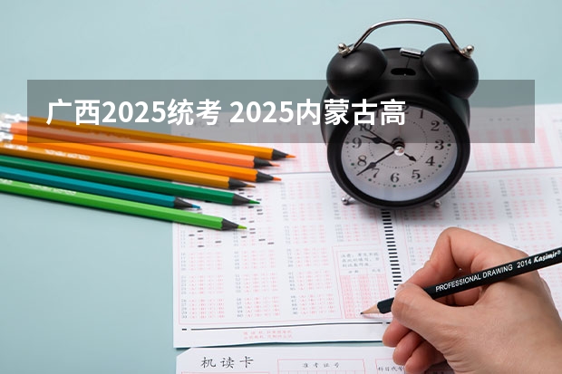 广西2025统考 2025内蒙古高考是3+3还是3+1+2模式？