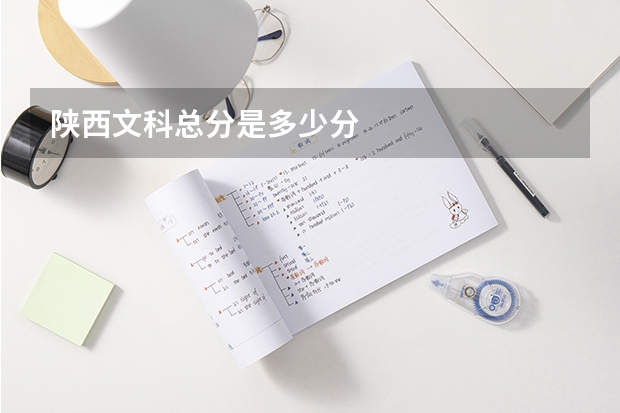陕西文科总分是多少分