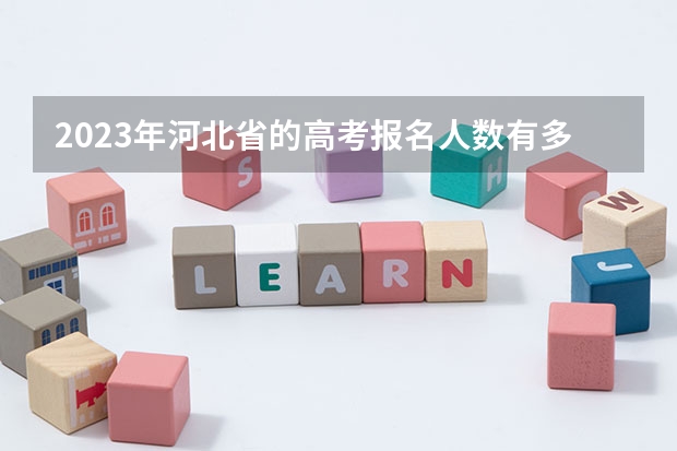 2023年河北省的高考报名人数有多少？