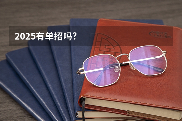 2025有单招吗?