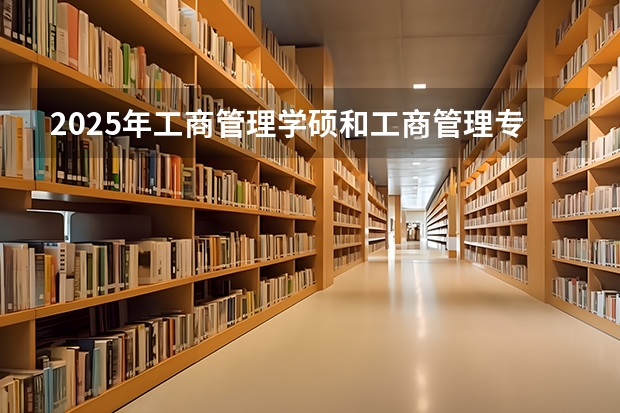 2025年工商管理学硕和工商管理专硕有什么区别