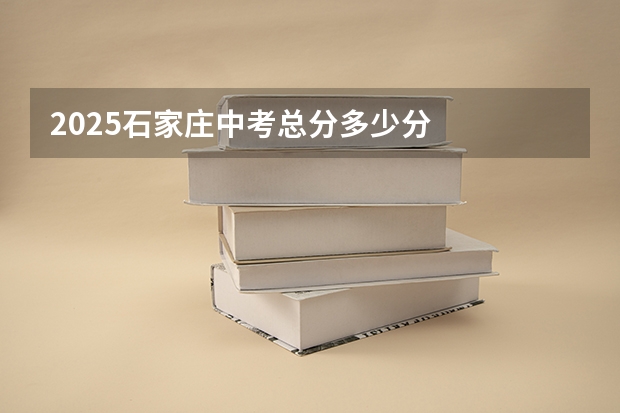 2025石家庄中考总分多少分