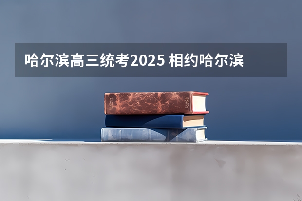 哈尔滨高三统考2025 相约哈尔滨喜迎亚冬会手抄报