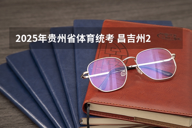 2025年贵州省体育统考 昌吉州2025年阳光体育运会在哪开