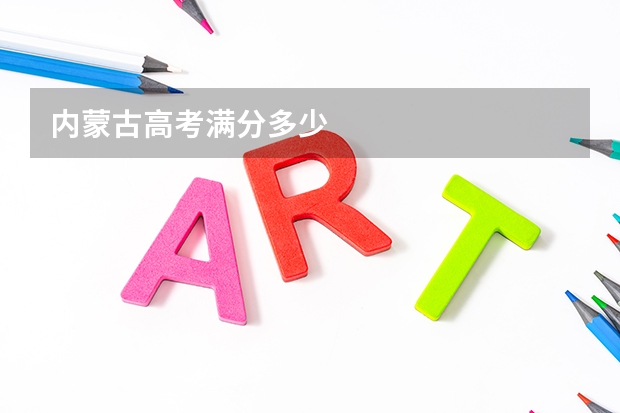 内蒙古高考满分多少