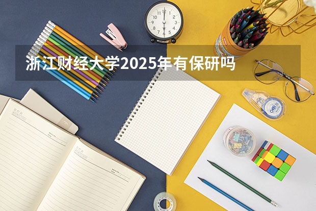 浙江财经大学2025年有保研吗