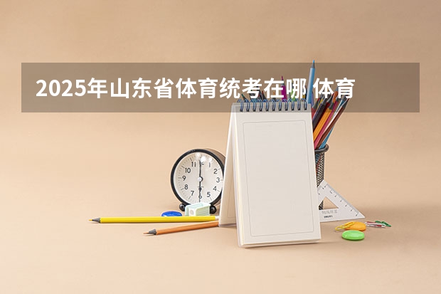 2025年山东省体育统考在哪 体育总局：到2025年社会足球场地全面开放，你更喜欢踢足球还是打篮球？