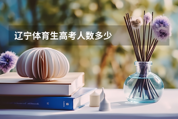 辽宁体育生高考人数多少