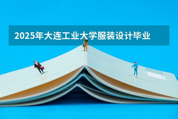 2025年大连工业大学服装设计毕业大四找工作难吗