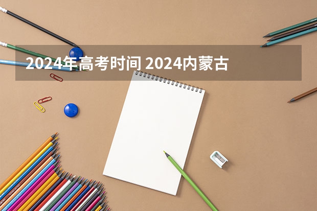 2024年高考时间 2024内蒙古承认艺术统考/联考成绩的院校及专业