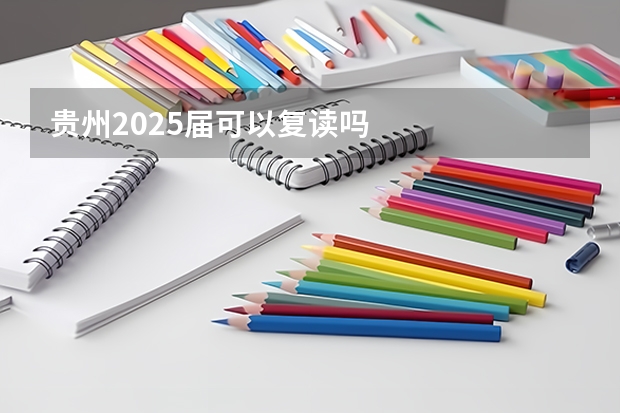 贵州2025届可以复读吗