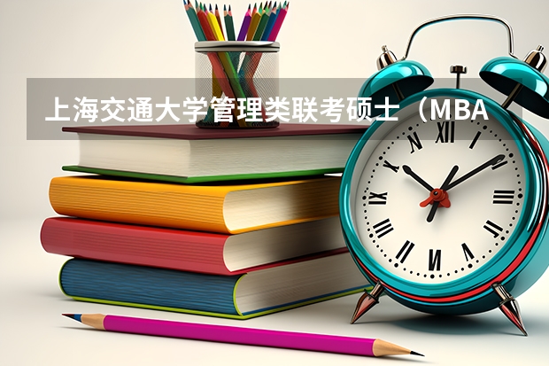 上海交通大学管理类联考硕士（MBA,MPA,MPAcc,MEM，MTT)最新招生简章汇总！手把手教你考入上海交通大学~（【快讯】复旦大学公布2024入学MBA、EMBA招生分数线）
