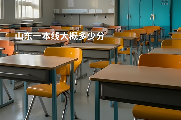 山东一本线大概多少分