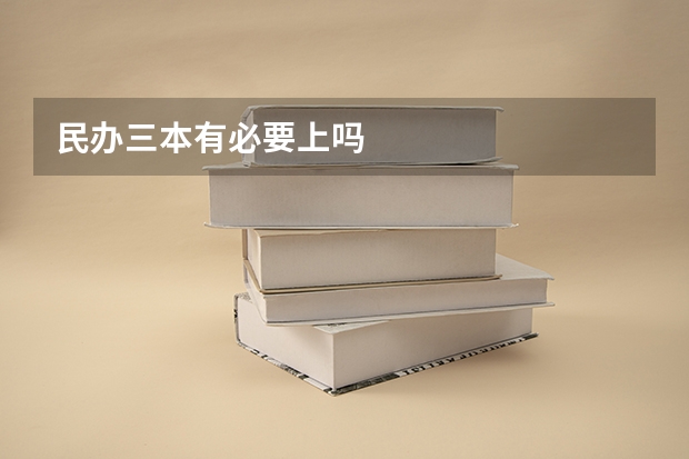 民办三本有必要上吗