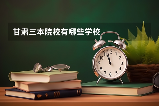 甘肃三本院校有哪些学校
