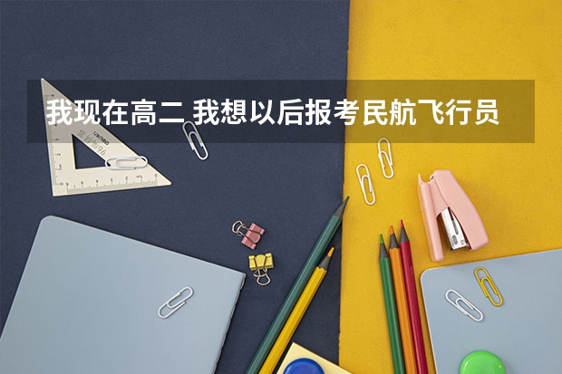 我现在高二 我想以后报考民航飞行员 请问广汉的飞行员校录取线是多少？有没其他要求。 视力近视100度行吗