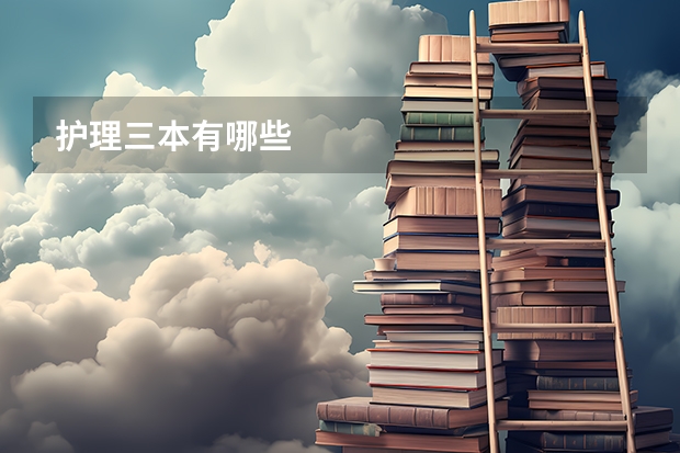 护理三本有哪些