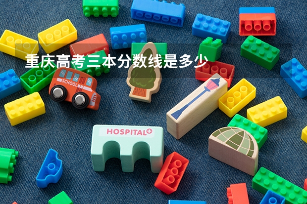 重庆高考三本分数线是多少