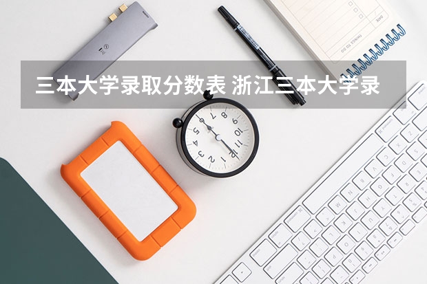 三本大学录取分数表 浙江三本大学录取分数