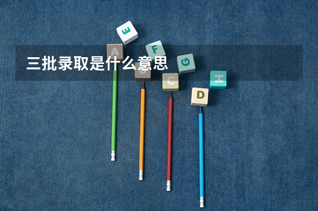 三批录取是什么意思