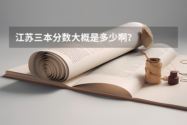 江苏三本分数大概是多少啊？