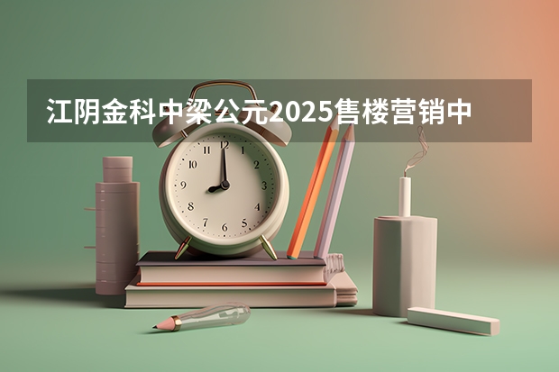 江阴金科中梁公元2025售楼营销中心电话是多少？