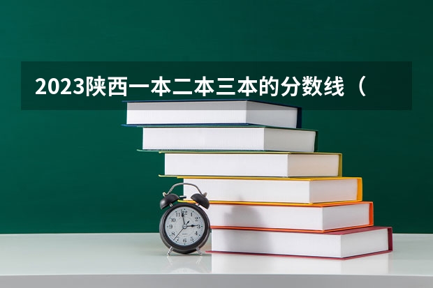 2023陕西一本二本三本的分数线（1997年陕西高考录取分数线标准分）