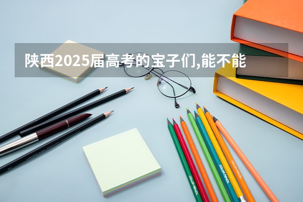 陕西2025届高考的宝子们,能不能说说语文必背篇目（2025高一各科课程更新中（语文+数学+政治+地理+历史+化学+物理+英语））
