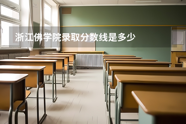 浙江佛学院录取分数线是多少