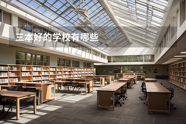 三本好的学校有哪些